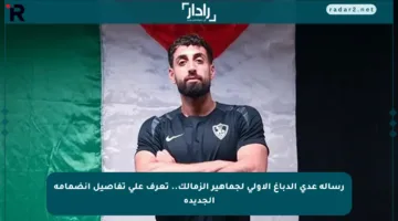رسالة عدي الدباغ الأولى لجماهير الزمالك.. تعرف على تفاصيل انضمامه الجديدة